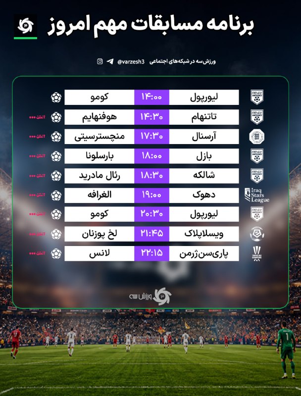 ورزش سه ✔: 📺 برنامه مسابقات مهم امروز🆔 @varzesh3
