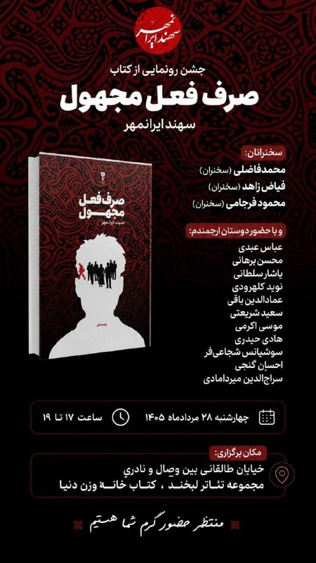 📚✏️ندای سیاست: جشن رونمایی از کتابصرف فعل مجهولنوشته سهند ایرانمهربا سخنرانی محمد فاضلیفیاض زاهدمحمود فرجامیو با حضور:عباس عبدیمحسن بره