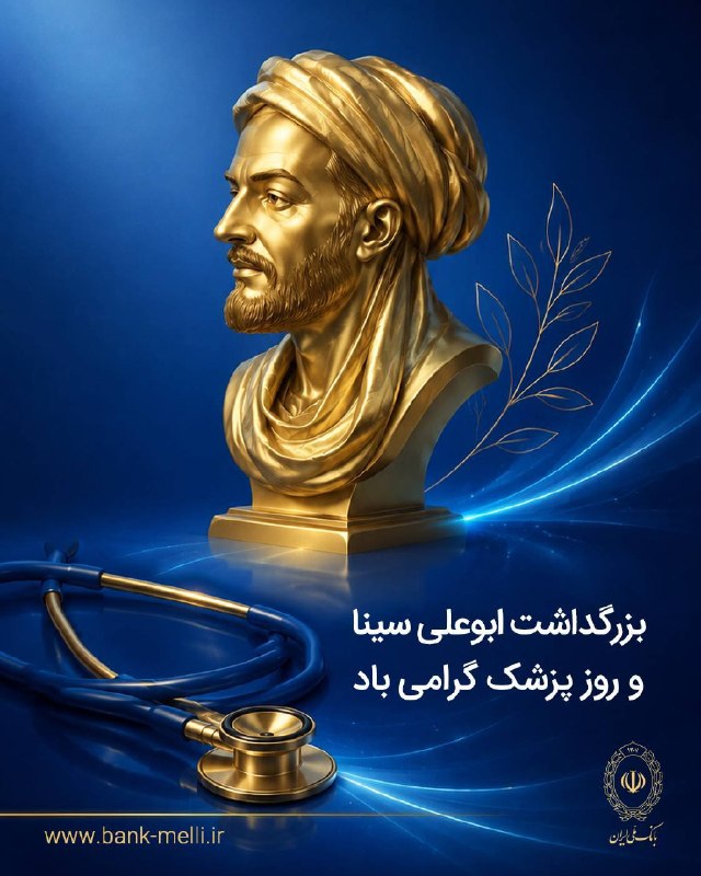 بانک ملی ایران: 🩺 بزرگداشت ابوعلی سینا و روز پزشک گرامی باد #مناسبتها@bankmelli_ir | بانک‌ ملی ‌ایران🌟