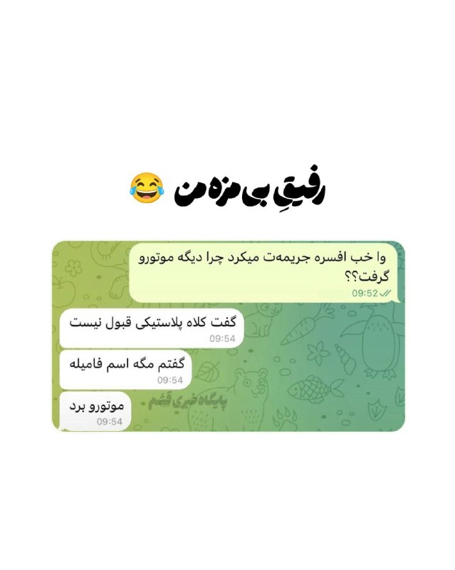 پایگاه خبری قشم: *رفیق بیمزه من 😂**🌐 #پایگاه_خبری_قشم | اولین و بزرگترین رسانه مجازی جزیره قشم و استان هرمزگان**⤵️ instagram page:*Insta