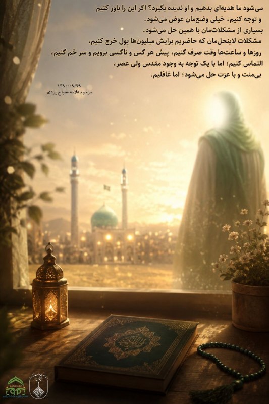 کانون قرآن و عترت (ع) زمر: توجه به حضرت، حلال مشکلاتاین جمعه رو هم با زیارت حضرت صاحبالزمان (عجل الله تعالی فرجه الشریف ) آغاز میکنیم.همراه کانون