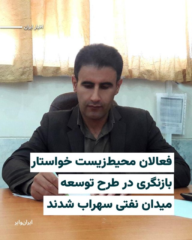 Iranwire ✔: هم‌زمان با آغاز مرحله تازه توسعه میدان نفتی سهراب در شمال تالاب هورالعظیم، یک فعال محیط‌زیست خوزستان خواستار توقف مداخلا