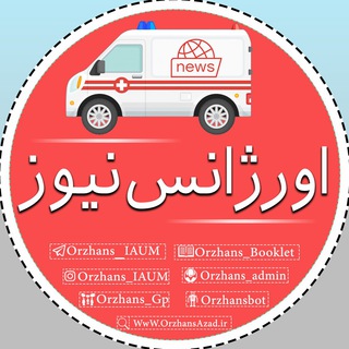Telegram profile photo for •Orzhans News•📚IAUM دانشجویان دانشگاه آزاد مشهد