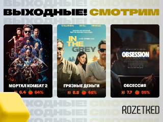 Что смотреть на выходных — и дома, и в кинозале 📺› «Мортал Комбат 2» слили в сеть с русской озвучкой. Кстати, как и «Дьявол носит Prada 2».› Боевик Гая Ричи «Грязные деньги» с Джилленхолом и Кавиллом доступен в российских кинотеатрах.› Аналогично с «Обсесс