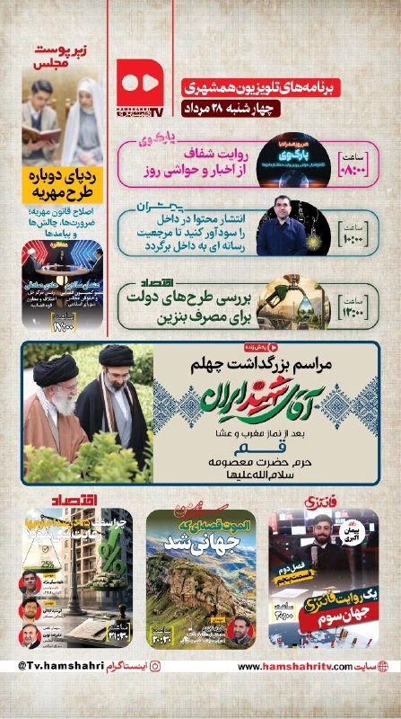 همشهری TV: 🔴 #همشهریTV |جدول پخش برنامه‌های تلویزیون همشهری ⚪️چهارشنبه ۲۸ مرداد ماه ۱۴۰۵ @Hamshahri_TV