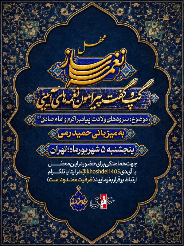 عقیق: 🔹کانون نغمهپردازی خوشدل با همکاری رسانهٔ عقیق برگزار میکند:محفل #نغمه_سازگپ و گفت پیرامون نغمههای آیینیبا حضور نوحهس