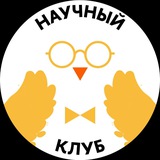 Научный клуб Лицея НИУ ВШЭ