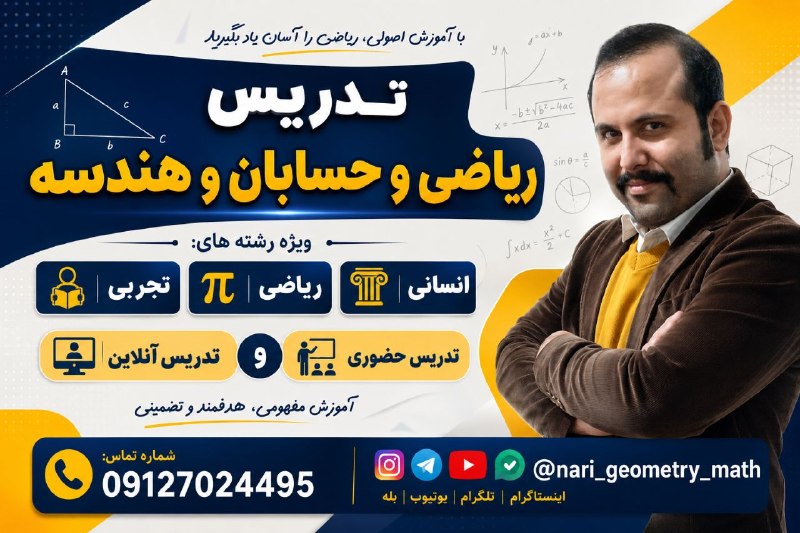 دانش و آگاهی (محمد ناری): 🟥کلاس های آموزش مفهومیپیشرفت قطعی🟩از تابستان شروع کنید.🎲🧮 کانال ریاضی و هندسهمهندس محمد ناری ابیانه 📐 Join👇@nari_geometr