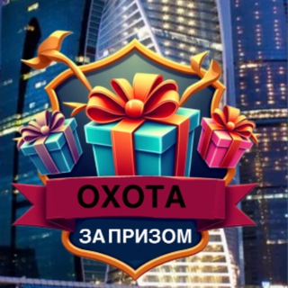 Telegram profile photo for ОХОТА ЗА ПРИЗОМ