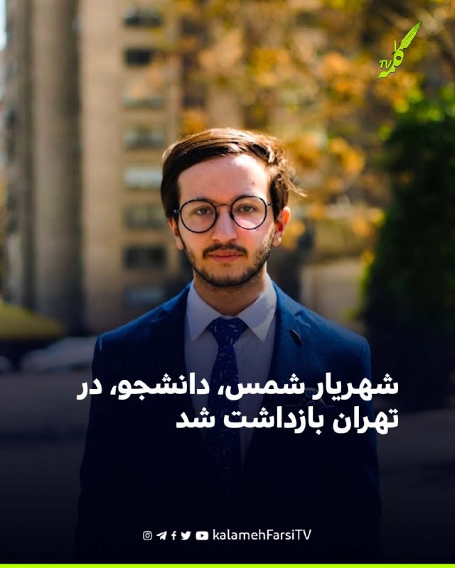 شهریار شمس، دانشجو، در تهران بازداشت شد
