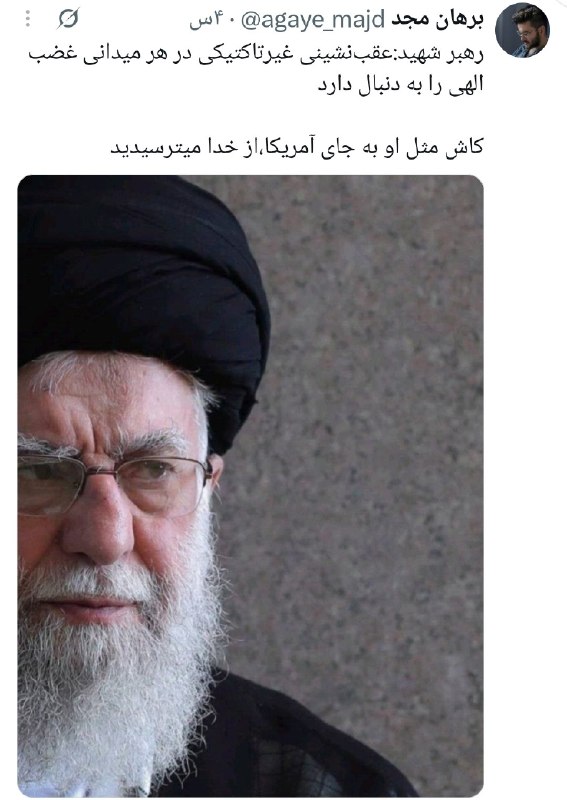 کانال خبری تحلیلی فتن: 🔴رهبر شهید:عقب‌نشینی غیرتاکتیکی در هر میدانی غضب الهی را به دنبال دارد🔹‌کاش مثل او به جای آمریکا،از خدا میترسیدید🔹‌«برها