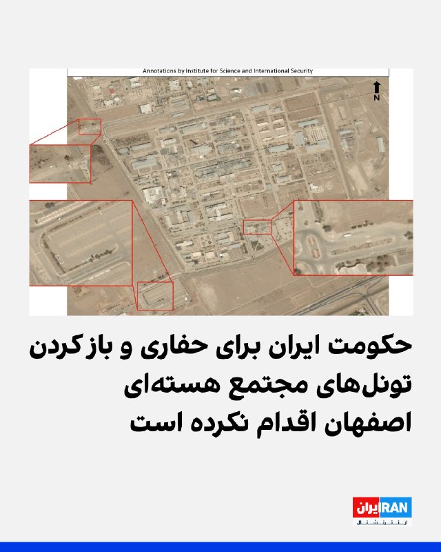 Iran International ایران اینترنشنال ✔: موسسه علوم و امنیت بینالمللی با انتشار تصاویر ماهوارهای از مجتمع هستهای اصفهان، مربوط به اواسط ماه گذشته و اوایل ماه