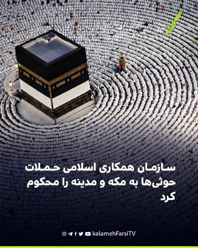 سازمان همکاری اسلامی حملات حوثی‌ها به مکه و مدینه را محکوم کرد