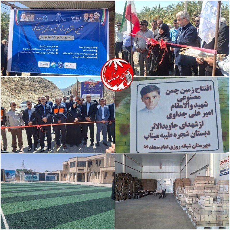 کانال خبری کنارصندل: ⭕️افتتاح چهار طرح عمرانی و خدماتی در عنبرآباد/تصاویر | سایت خبری تحلیلی کنارصندل https://konarsandal.ir/1405/06/06/%d8%a