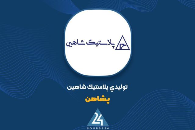 פשהן" רשמה רווח של 10,533 ריאל למניה חברת שאהין לייצור פלסטיק (פאשהין) פרסמה דוח זה בעקבות העיכוב הראשוני ע…