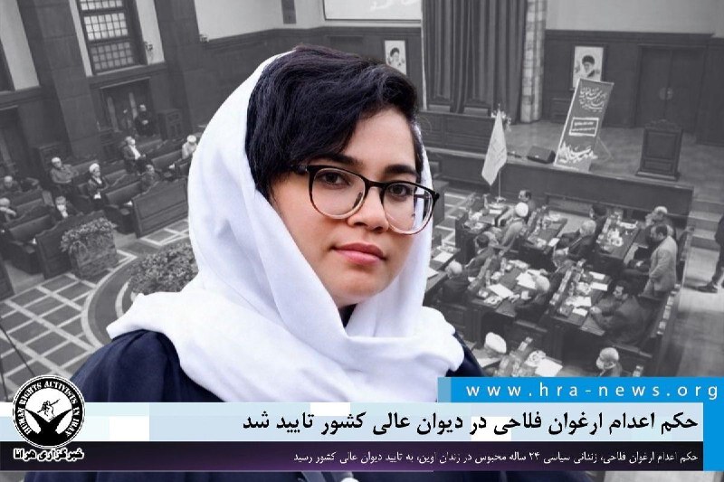 خبرگزاری هرانا ✔: حکم اعدام ارغوان فلاحی در دیوان عالی کشور تایید شد❗️❗️❗️❗️❗️– حکم اعدام ارغوان فلاحی، زندانی سیاسی ۲۴ ساله محبوس در زندا