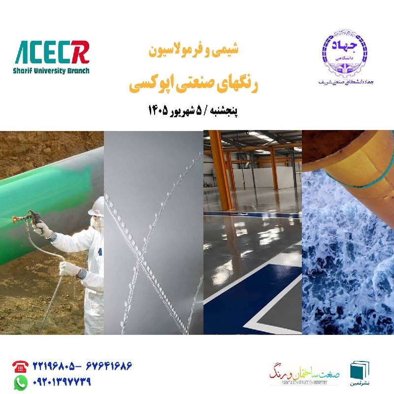 صنایع شیمیایی ایران: #آموزش‌📣 فرآخوان دوره آموزشیشیمی و فرمولاسیون رنگهای صنعتی اپوکسی‌🎤 مدرس: مهندس کوروش پردیس‌⌛️ پنجشنبه / ۵ شهریور ۱۴۰۵‌🏢