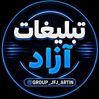 Telegram profile photo for گروه تبلیغات آزاد | گپ جفج