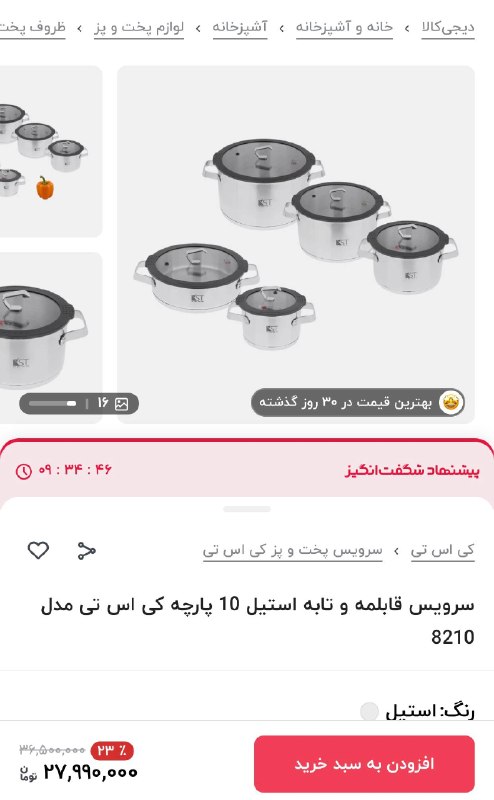 دیجی کالا تخفیف: 🤩 بهترین قیمت در ۳۰ روز گذشته 🔥۸ میلیون تومان تخفیف🫕سرویس قابلمه و تابه استیل 10 پارچه کی اس تی مدل 8210💯 مشاهده مشخصات