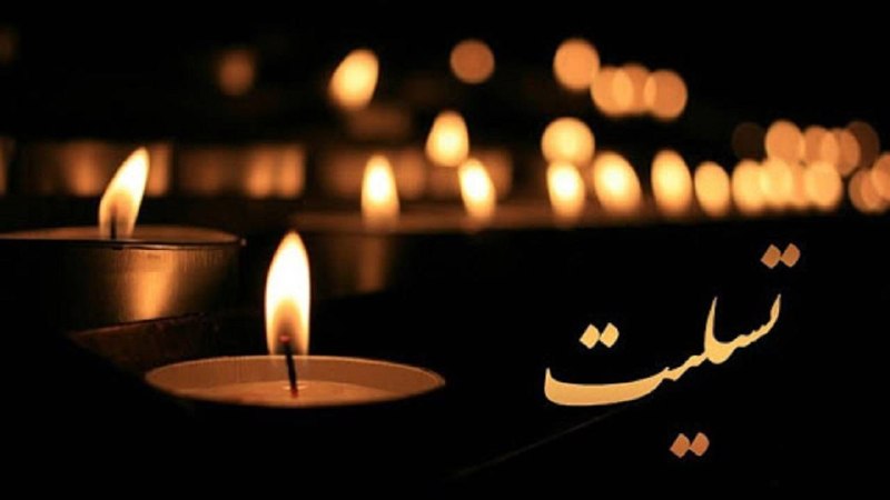 مفدا بم: بسم الله الرحمن الرحیمإِنَّا لِلَّهِ وَإِنَّا إِلَیْهِ رَاجِعُونَبا قلبی اندوهگین، درگذشت دانشجوی عزیزمان مرحوم مغفور زن