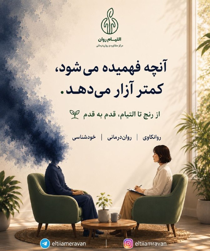 Caption | کپشن: التیام روان 🌱برای کسانی که می خواهند روانشان را بفهمند، نه فقط تحمل کنند.روایتی تحلیلی از روان انسان؛ از روابط و رنجهای