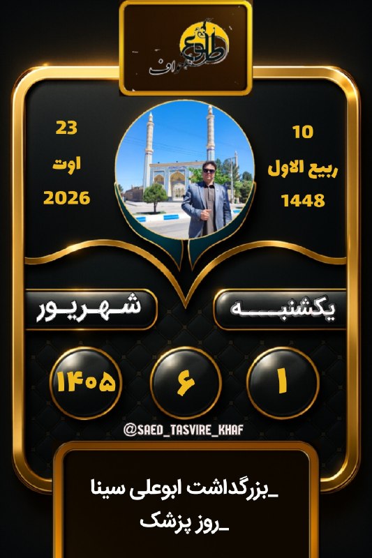طلوع خواف: #تقویم_خاطرات_بکر🤩🤩🤩📆0️⃣5️⃣➗0️⃣6️⃣➗0️⃣1️⃣طلوع آفتاب :4️⃣🔢5️⃣5️⃣