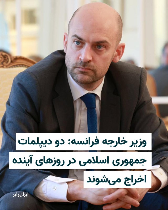 Iranwire ✔: ژان‌نوئل بارو، وزیر خارجه فرانسه، روز سه‌شنبه ۲۷ مرداد ۱۴۰۵، اعلام کرد این کشور در واکنش به «حمله عمدی و شرم‌آور» به دو 