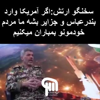 🚨🚨🚨 דובר הצבא אומר רשמית שאם האמריקנים ידברו בדרום איראן, נמטיר טילים על אדמתנו...
