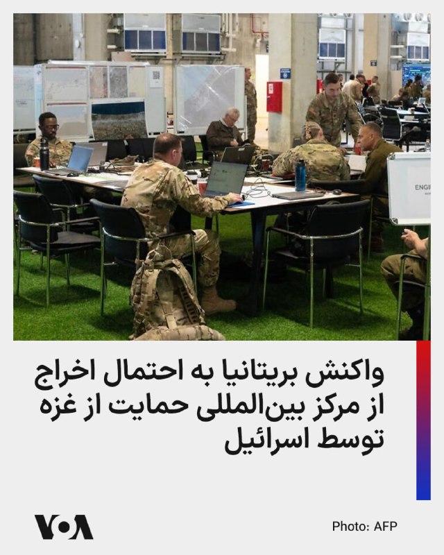 Farsi VOA ✔: سخنگوی دولت بریتانیا با انتشار بیانیه‌ای به احتمال اخراج نمایندگان این کشور از مرکز بین‌المللی حمایت از غزه، از سوی اسرا