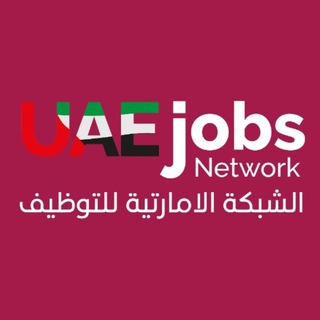 Telegram profile photo for الشبكة الإماراتية للتوظيف 🇦🇪 UAE JOBS NETWORK