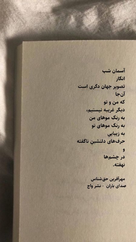 واج: آسمان شب انگار تصویر جهان دگری است آنجا که من و تو دیگر غریبه نیستیم، به رنگ موهای من به رنگ موهای تو به زیباییِ حرفه