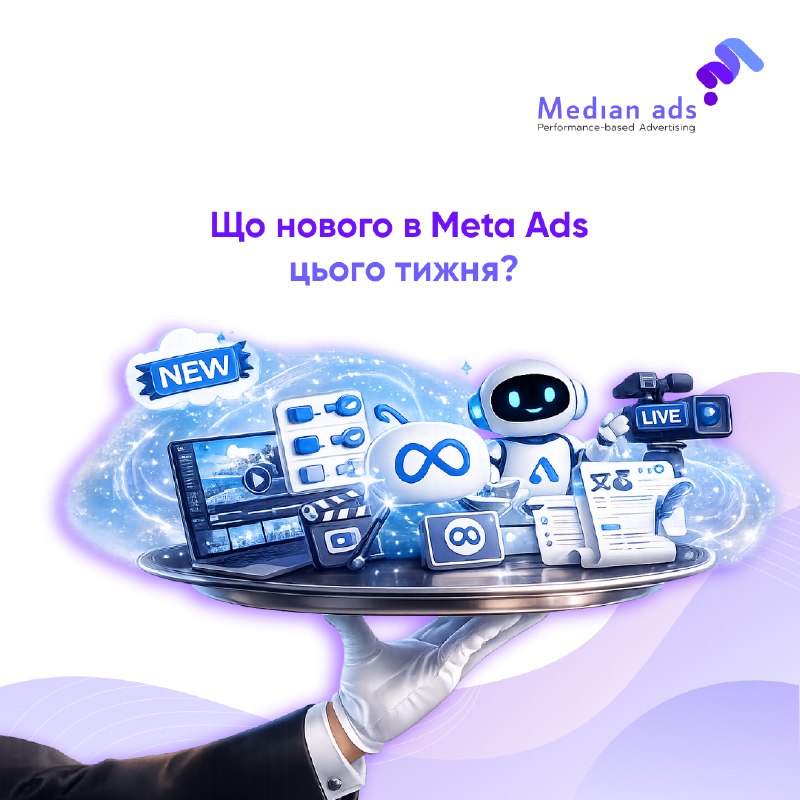 🆕 Пані та панове, ваш п'ятничний дайждест новинок Meta Ads:🔌 Безкоштовне підключення CAPI в один клік нарешті запрацювало стабільно (Events Manager → Connect Data)🖼 Format Display Options: керуйте вибором форматів оголошень окремими перемикачами🎬 Video Gen