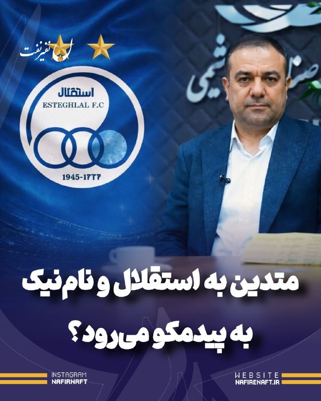 نفیرنفت | خبرگزاری صنعت نفت ایران: 🔴 همزمان با طرح نام مصطفی متدین مدیرعامل فعلی پیدمکو به عنوان مدیرعامل باشگاه استقلال ایران، برخی گمانه‌زنی‌ها از احتمال