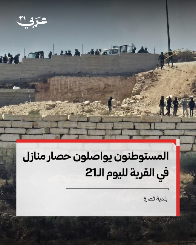 الاحتلال والمستوطنون يفرضان حصاراً على قصرة 21 يوماً