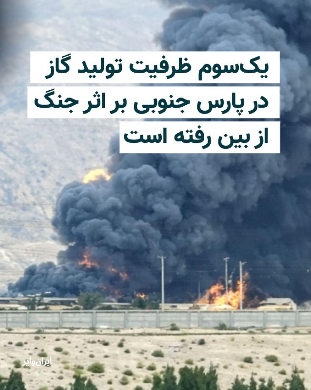 Iranwire ✔: دبیرکل فدراسیون صنعت نفت ایران اعلام کرد در پی آسیب دیدن چهار پالایشگاه پارس جنوبی در جریان جنگ ۴۰ روزه، حدود یکسوم ظرف