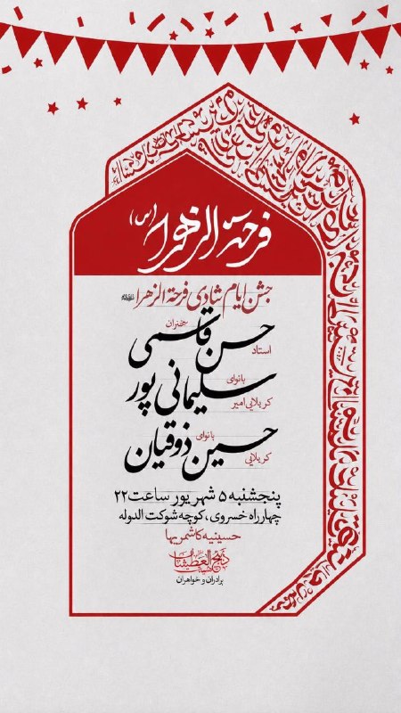 کانال رسمی اعلام مراسم مذهبی مشهد: مراسمهفتگیوجشنایامشادیفرحةالزهــرا سخنراناستادشیخحسنقاسمیبا نوایکربلاییامیرسلیمانیپور کربلاییحسینذوقیانجهت