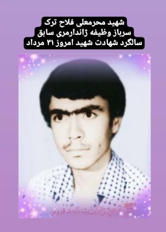 🌷کانال بزرگ شهدا🌷: 🌷 سرباز وظیفه ژاندارمری سابق شهید محرمعلی فلاح ترک