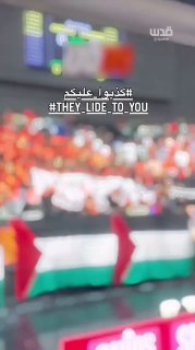 "שיקרו לך." כרזה ענקית שהונפה על ידי אוהדי מועדון הספורט אל-וואדה בסוריה במהלך משחק, המאשרת סולידריות עם הע…
