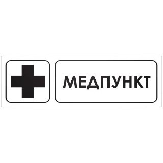 Медпункт