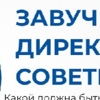 Telegram profile photo for Завуч_Директор_Советник💥