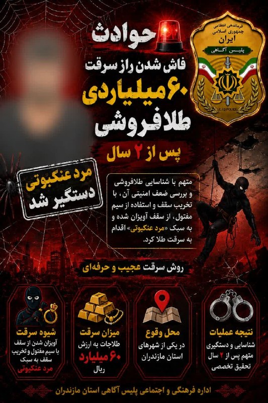 کانال خبری مازنیوز🇮🇷: «مرد عنکبوتی» طلاها را برد؛ راز سرقت ۶۰ میلیاردی پس از ۲ سال فاش شد سرهنگ کارآگاه سامع خورشاد، رییس پلیس آگاهی استان، اظ