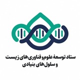 ستاد توسعهٔ علوم وفناوری‌های زیست و سلول‌های بنیادی