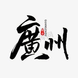广州出击榜🥇