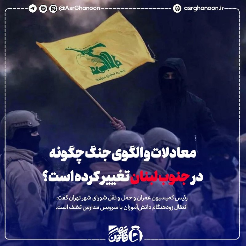 عصر قانون: ✳️معادلات و الگوی جنگ چگونه در جنوب لبنان تغییر کرده است؟🔹تداوم این گلوله‌باران‌های متمرکز در محورهایی نظیر الخیام، دیر 