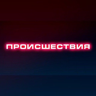 Telegram profile photo for Происшествия | Саранск | Мордовия