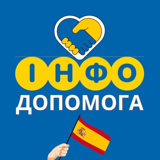 Chat ІНФО допомога Іспанія 🇪🇸