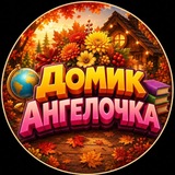 Домик Ангелочка