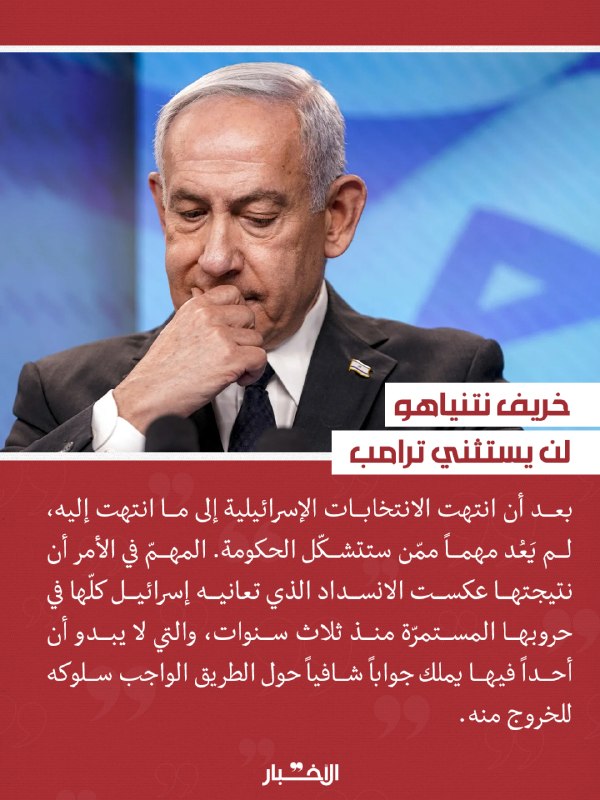 ◾ התשובה המספקת היא גם לא אצל טראמפ; האחרון עצמו, לאחר שלא הצליח לצוף את בעל בריתו הישראלי, בנימין נתניהו…