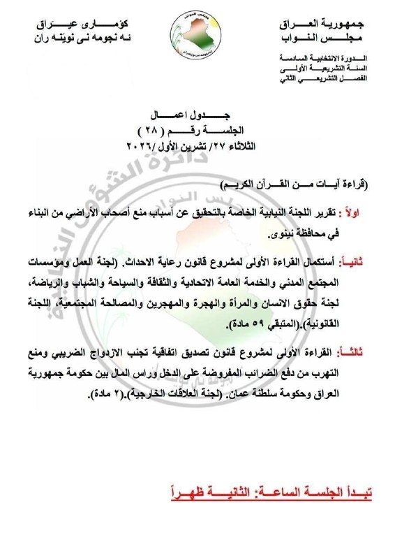 جدول أعمال جلسة مجلس النواب يوم غد الثلاثاء🔻