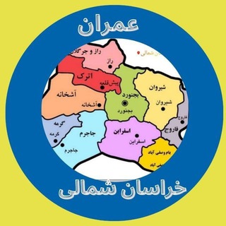 عمران خراسان شمالی